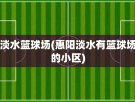 淡水篮球场(惠阳淡水有篮球场的小区)
