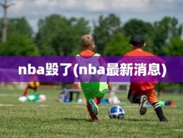 nba毁了(nba最新消息)