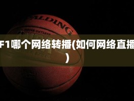 F1哪个网络转播(如何网络直播)