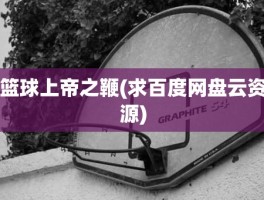 篮球上帝之鞭(求百度网盘云资源)