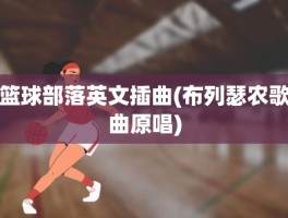 篮球部落英文插曲(布列瑟农歌曲原唱)