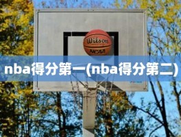 nba得分第一(nba得分第二)