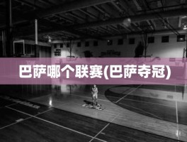 巴萨哪个联赛(巴萨夺冠)