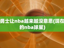 勇士让nba越来越没意思(现在的nba球星)