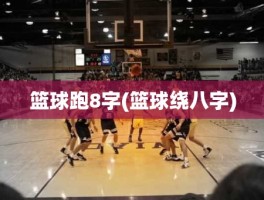 篮球跑8字(篮球绕八字)