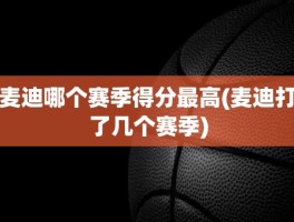 麦迪哪个赛季得分最高(麦迪打了几个赛季)