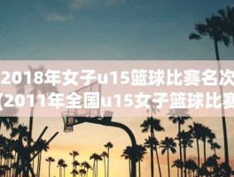 2018年女子u15篮球比赛名次(2011年全国u15女子篮球比赛名次)