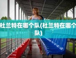 杜兰特在哪个队(杜兰特在哪个队)