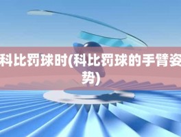 科比罚球时(科比罚球的手臂姿势)