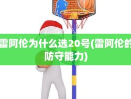 雷阿伦为什么选20号(雷阿伦的防守能力)