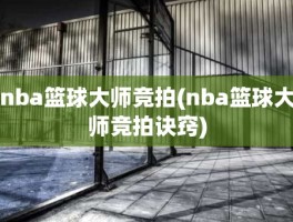 nba篮球大师竞拍(nba篮球大师竞拍诀窍)