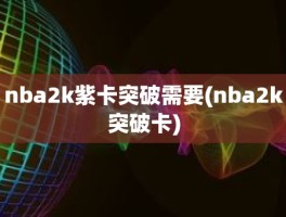 nba2k紫卡突破需要(nba2k突破卡)