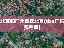 北京和广州篮球比赛(cba广东赛程表)