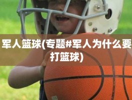 军人篮球(专题#军人为什么要打篮球)