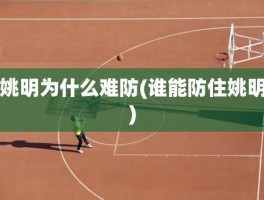 姚明为什么难防(谁能防住姚明)