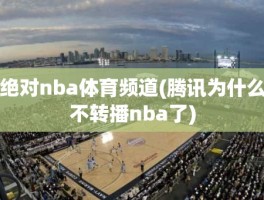 绝对nba体育频道(腾讯为什么不转播nba了)