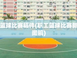 篮球比赛稿件(职工篮球比赛新闻稿)