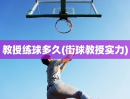 教授练球多久(街球教授实力)