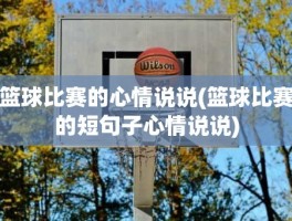 篮球比赛的心情说说(篮球比赛的短句子心情说说)