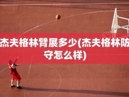 杰夫格林臂展多少(杰夫格林防守怎么样)