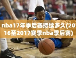 nba17年季后赛持续多久(2016至2017赛季nba季后赛)