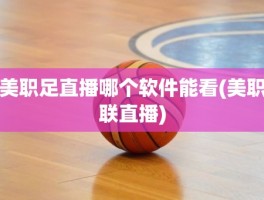 美职足直播哪个软件能看(美职联直播)