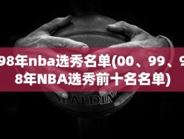 98年nba选秀名单(00、99、98年NBA选秀前十名名单)