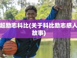超励志科比(关于科比励志感人故事)