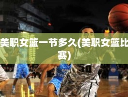 美职女篮一节多久(美职女篮比赛)