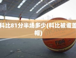 科比81分半场多少(科比被谁盖帽)