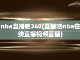 nba直播吧360(直播吧nba在线直播视频直播)