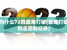 为什么72胜最难打破(最难打破的吉尼斯纪录)
