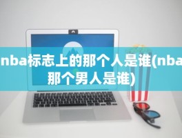 nba标志上的那个人是谁(nba那个男人是谁)