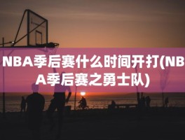 NBA季后赛什么时间开打(NBA季后赛之勇士队)