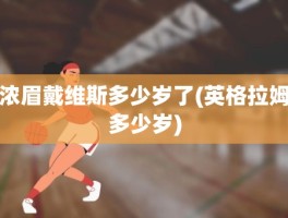 浓眉戴维斯多少岁了(英格拉姆多少岁)