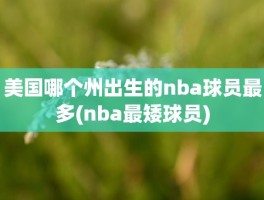美国哪个州出生的nba球员最多(nba最矮球员)