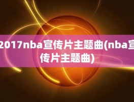 2017nba宣传片主题曲(nba宣传片主题曲)