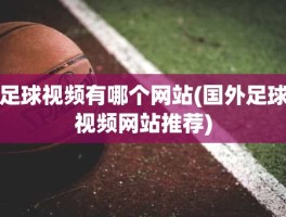 足球视频有哪个网站(国外足球视频网站推荐)