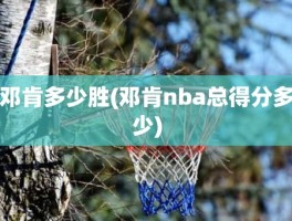 邓肯多少胜(邓肯nba总得分多少)