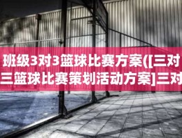 班级3对3篮球比赛方案([三对三篮球比赛策划活动方案]三对三篮球比赛记录表)