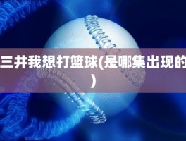三井我想打篮球(是哪集出现的)