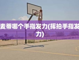 麦蒂哪个手指发力(挥拍手指发力)