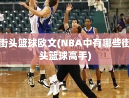 街头篮球欧文(NBA中有哪些街头篮球高手)