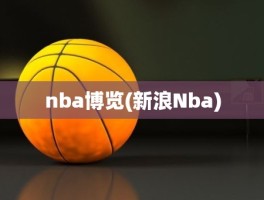 nba博览(新浪Nba)