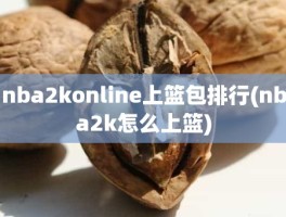 nba2konline上篮包排行(nba2k怎么上篮)