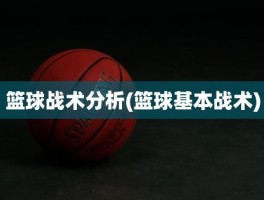 篮球战术分析(篮球基本战术)