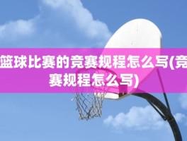 篮球比赛的竞赛规程怎么写(竞赛规程怎么写)