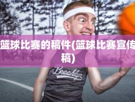 篮球比赛的稿件(篮球比赛宣传稿)