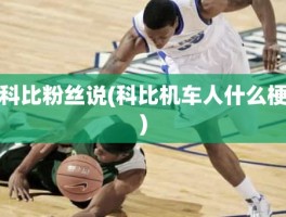 科比粉丝说(科比机车人什么梗)