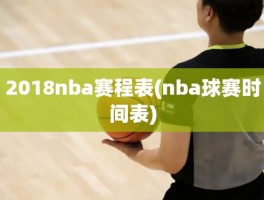 2018nba赛程表(nba球赛时间表)